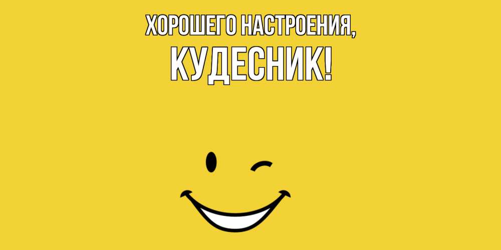 Открытка  для любимых и родных. кудесник, Хорошего настроения  