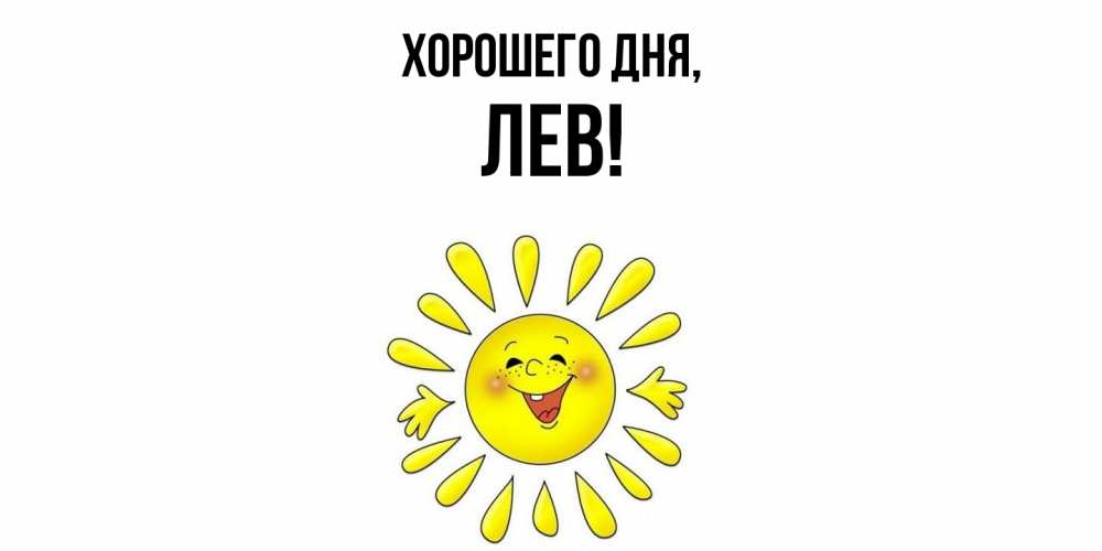 Открытка  для любимых и родных. лев, Хорошего дня  