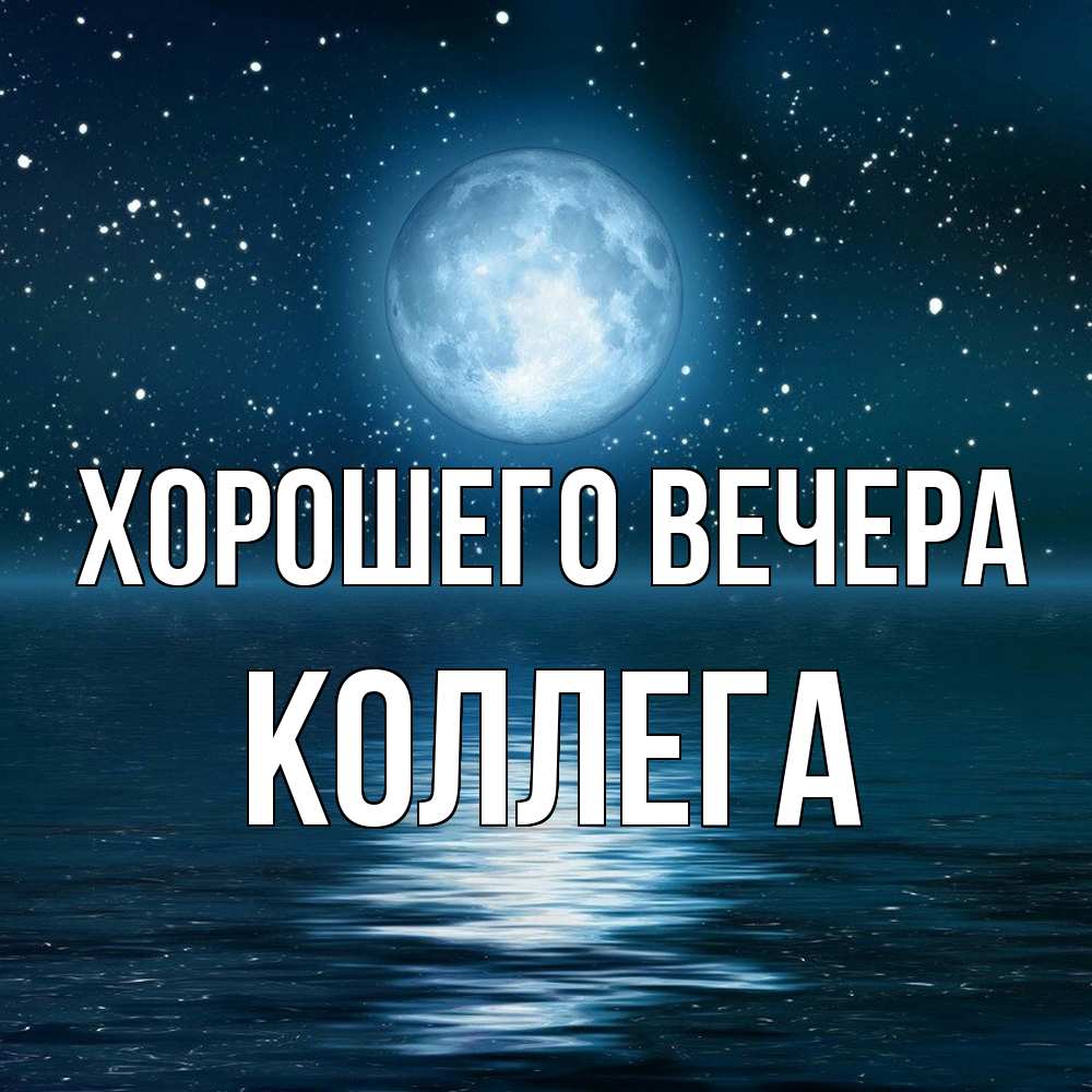 Картинка Хорошего вечера, Коллега