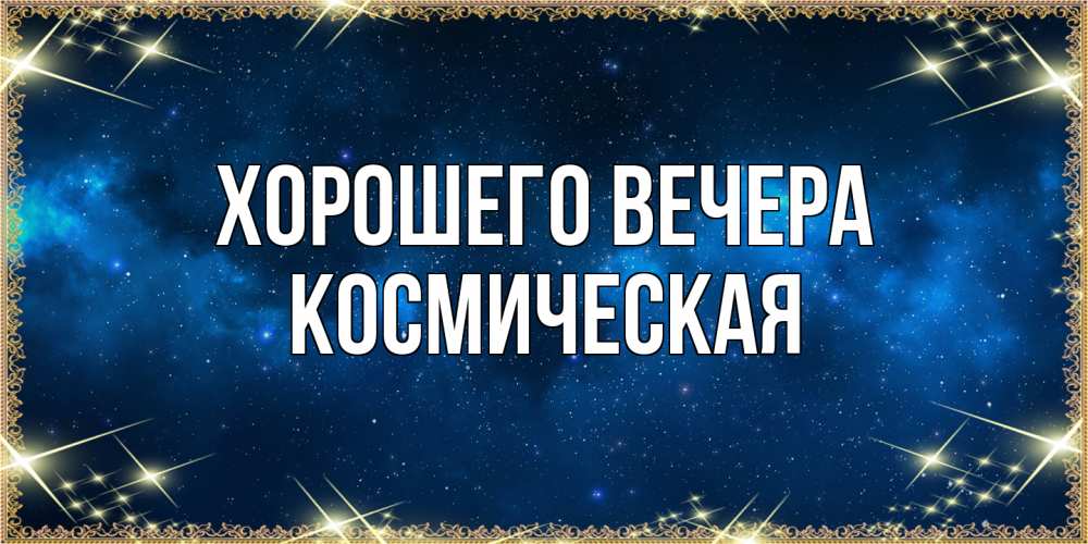 Картинка Хорошего вечера, космическая