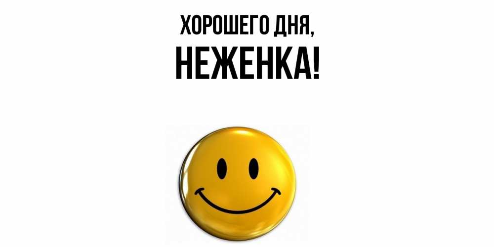 Открытка  для любимых и родных. неженка, Хорошего дня  