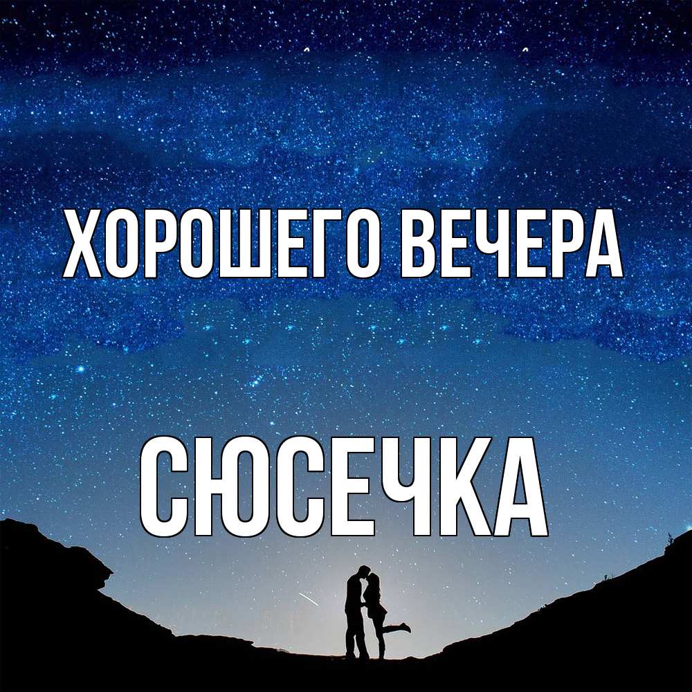Открытка  для любимых и родных. сюсечка, Хорошего вечера  