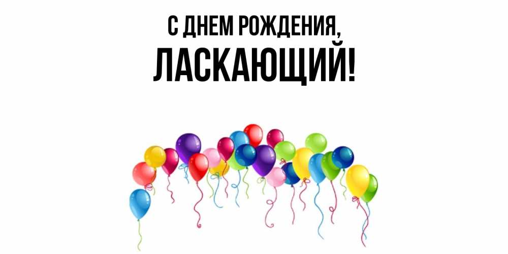 Открытка  для любимых и родных. ласкающий, С днем рождения  