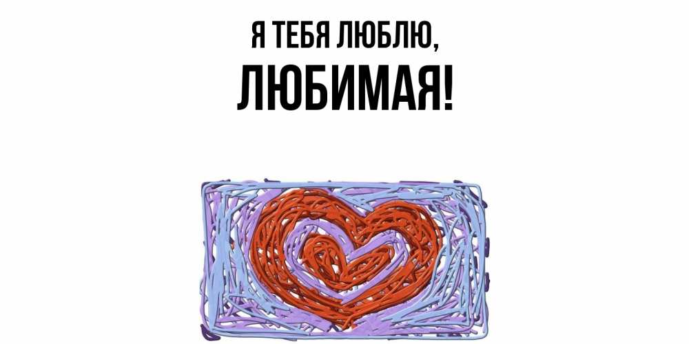 Картинка Я тебя люблю, Любимая