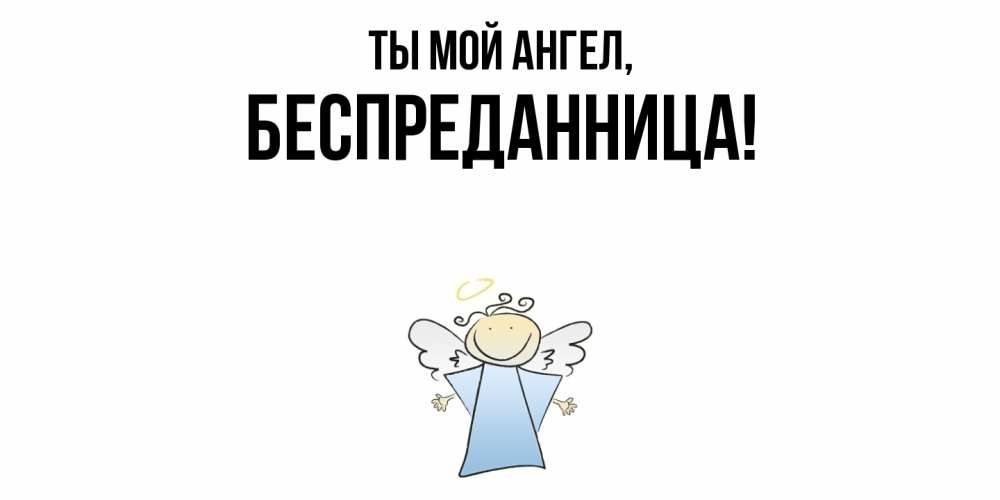 Открытка с именем, беспреданница, Ты мой ангел