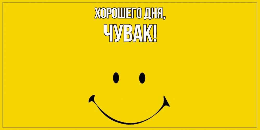 Открытка  для любимых и родных. Чувак, Хорошего дня  