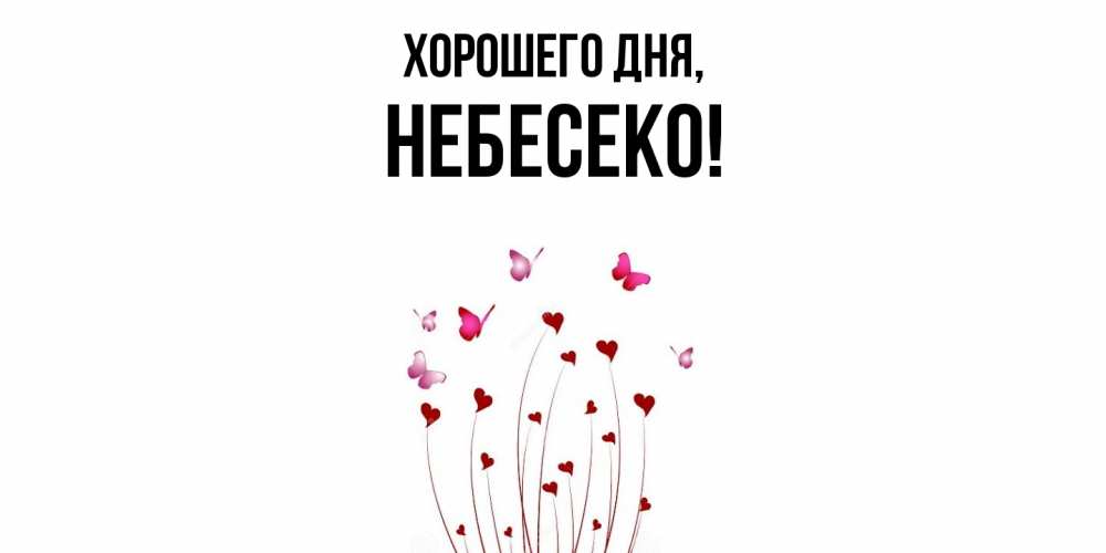 Открытка  для любимых и родных. небесеко, Хорошего дня  