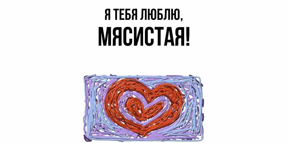 Картинка Я тебя люблю, мясистая