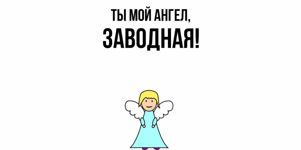 Открытка  для любимых и родных. заводная, Ты мой ангел  
