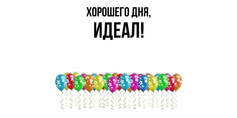 Открытка  для любимых и родных. идеал, Хорошего дня  