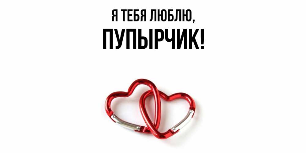 Открытка  для любимых и родных. пупырчик, Я тебя люблю  