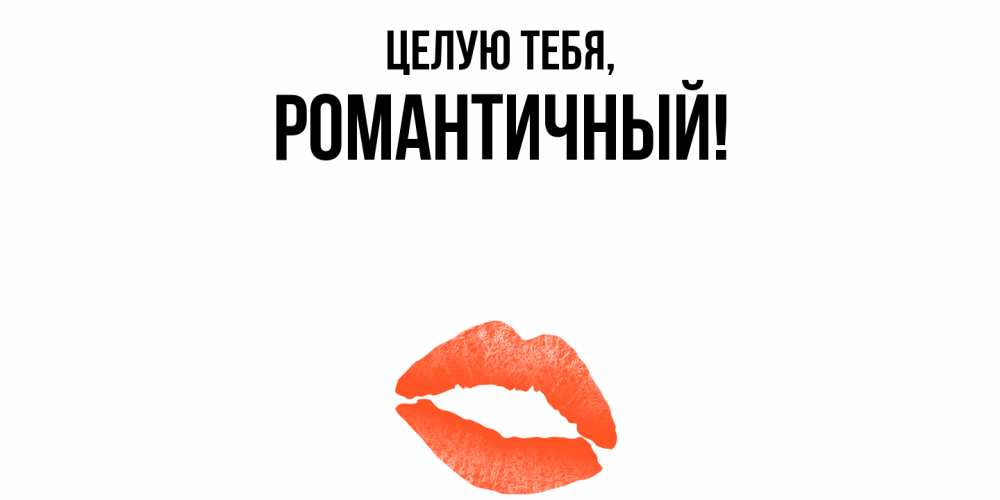 Открытка  для любимых и родных. романтичный, Целую тебя  