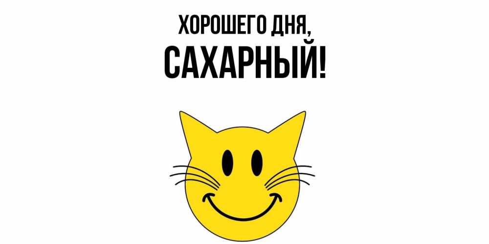 Открытка  для любимых и родных. сахарный, Хорошего дня  