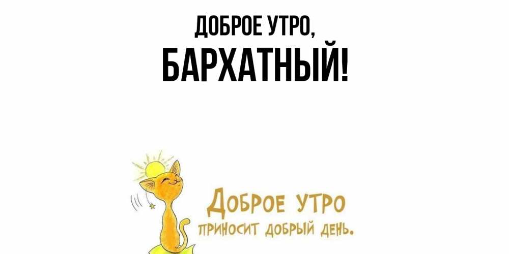 Открытка  для любимых и родных. бархатный, Доброе утро  