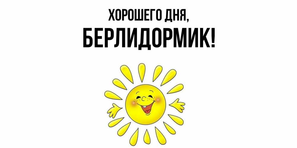 Открытка  для любимых и родных. берлидормик, Хорошего дня  