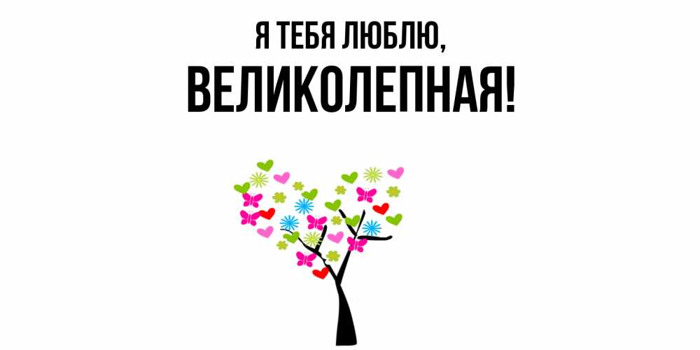 Открытка  для любимых и родных. великолепная, Я тебя люблю  