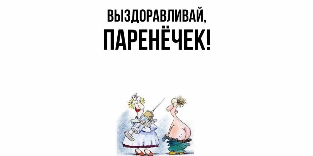 Открытка с именем, паренёчек, Выздоравливай