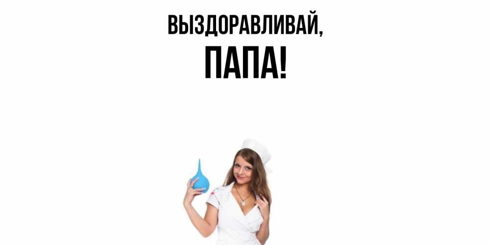 Картинка Выздоравливай, Папа