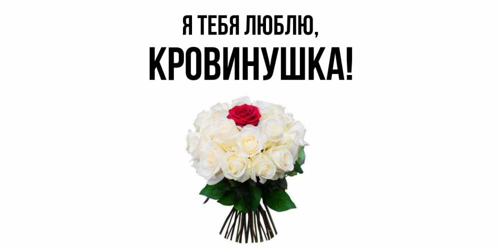 Открытка  для любимых и родных. кровинушка, Я тебя люблю  