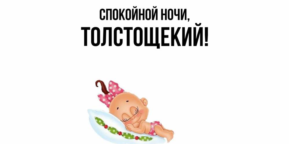 Открытка  для любимых и родных. толстощекий, Спокойной ночи  