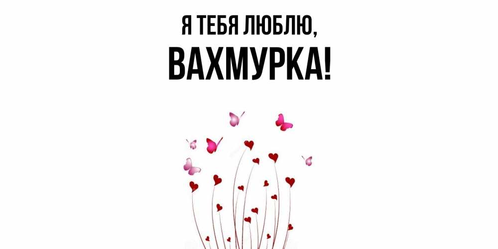 Картинка Я тебя люблю, вахмурка