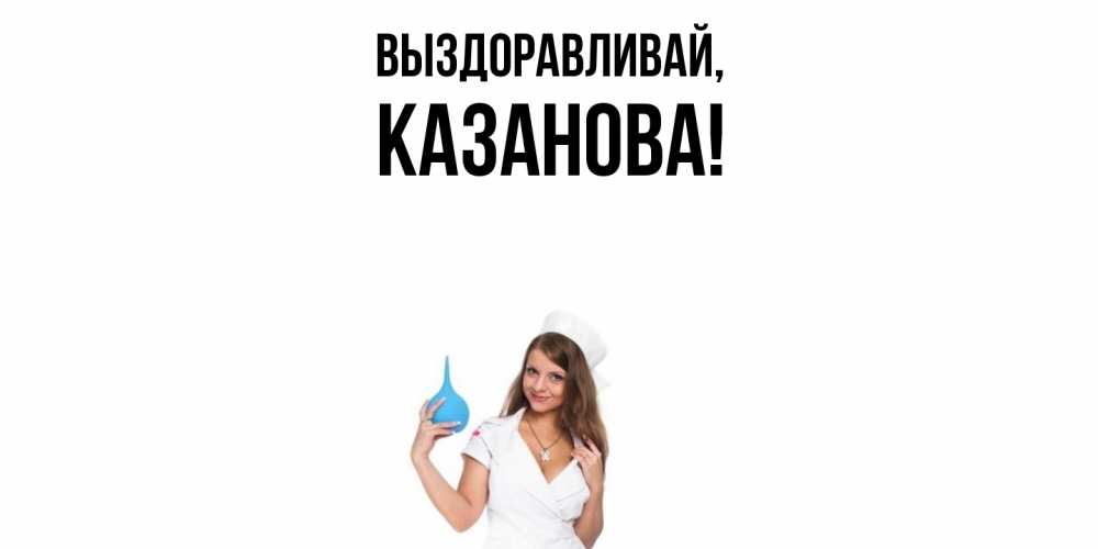 Картинка Выздоравливай, казанова