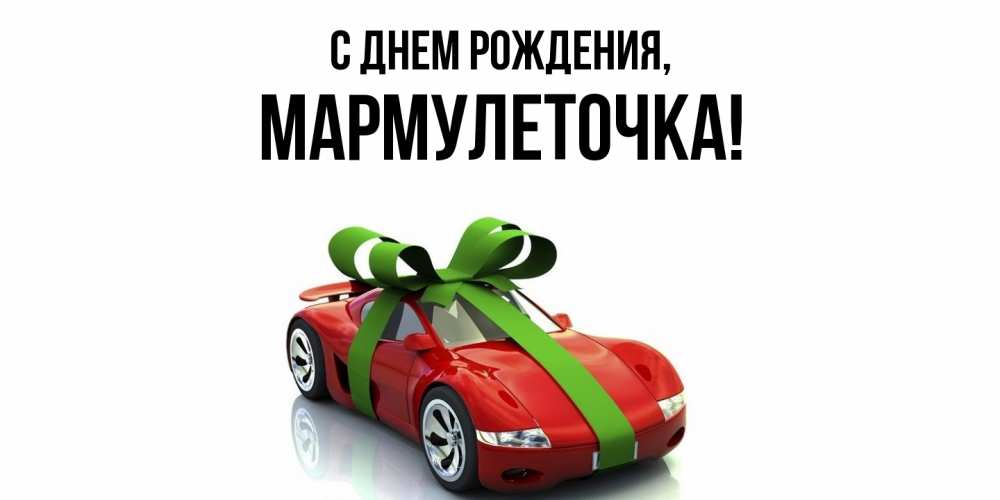 Открытка  для любимых и родных. мармулеточка, С днем рождения  