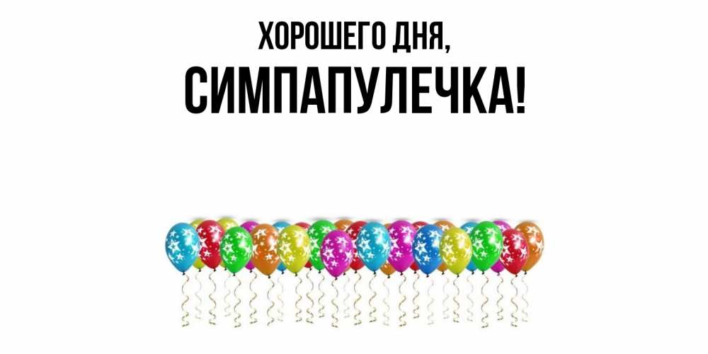 Открытка  для любимых и родных. симпапулечка, Хорошего дня  