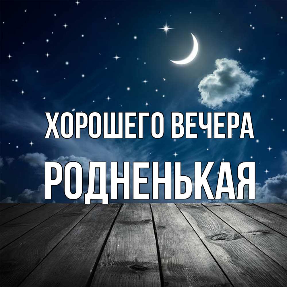 Открытка  для любимых и родных. родненькая, Хорошего вечера  