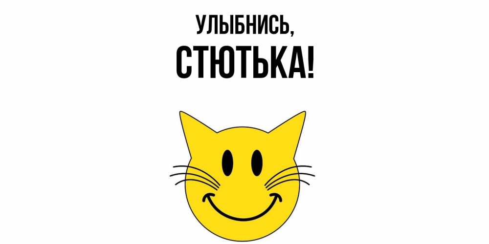 Открытка  для любимых и родных. стютька, Улыбнись  