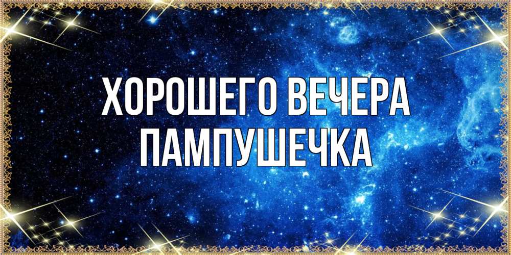 Картинка Хорошего вечера, пампушечка