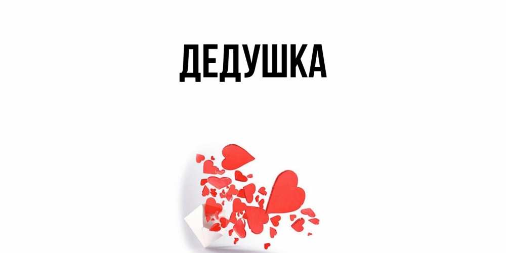 Картинка  с именем , Дедушка