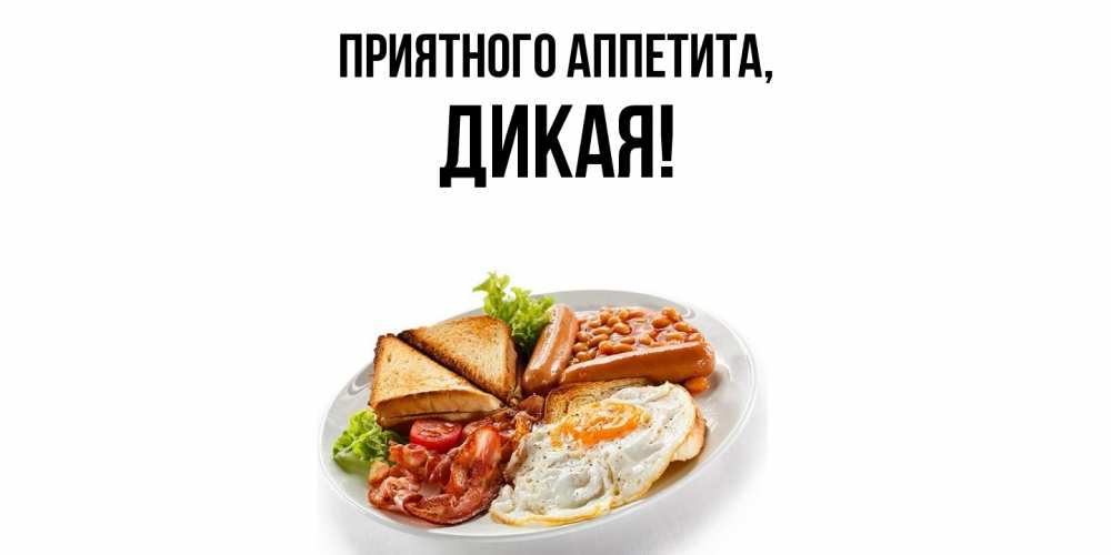 Картинка Приятного аппетита, дикая