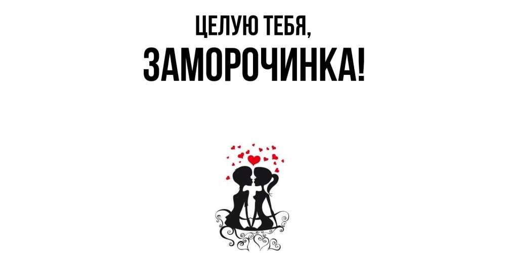 Открытка  для любимых и родных. заморочинка, Целую тебя  