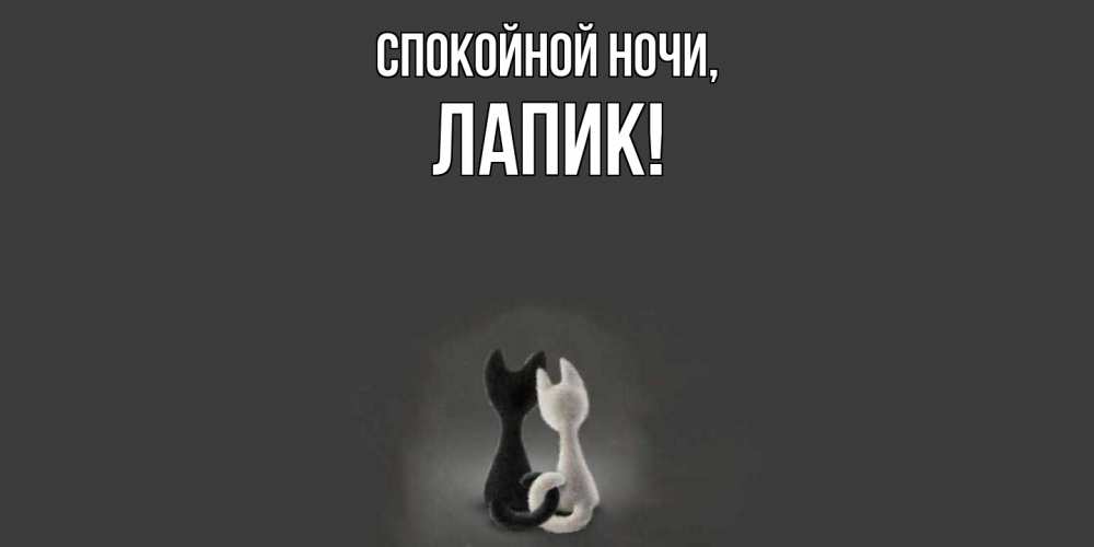 Открытка  для любимых и родных. лапик, Спокойной ночи  