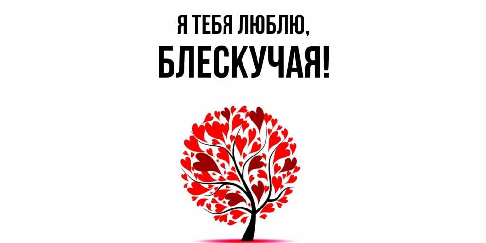 Открытка  для любимых и родных. блескучая, Я тебя люблю  