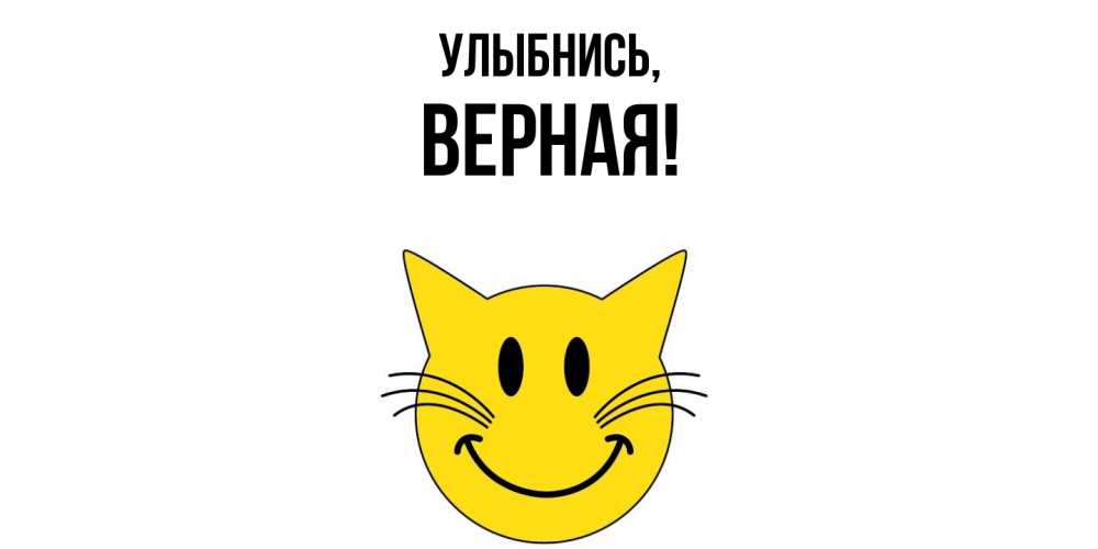 Открытка с именем, верная, Улыбнись