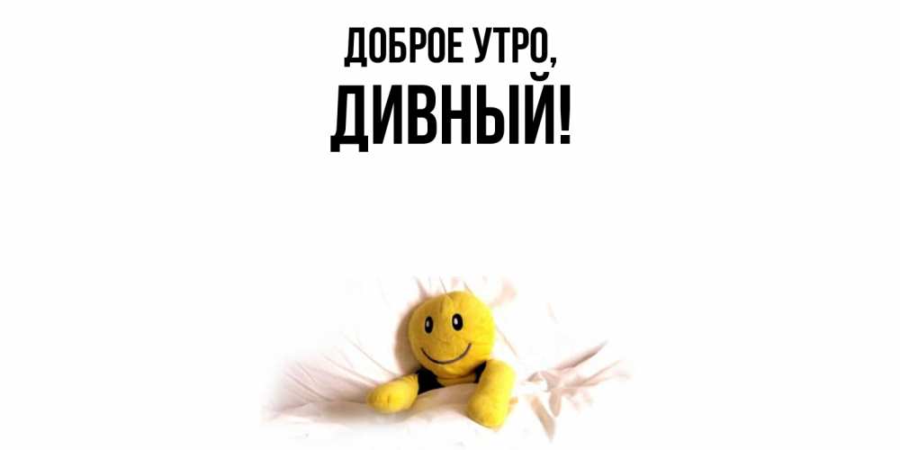 Открытка  для любимых и родных. дивный, Доброе утро  