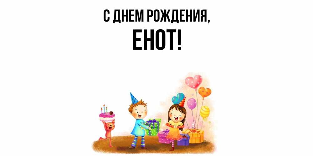 Открытка  для любимых и родных. енот, С днем рождения  