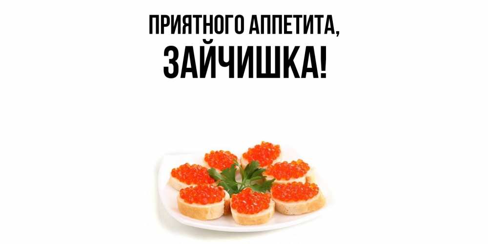 Открытка  для любимых и родных. зайчишка, Приятного аппетита  