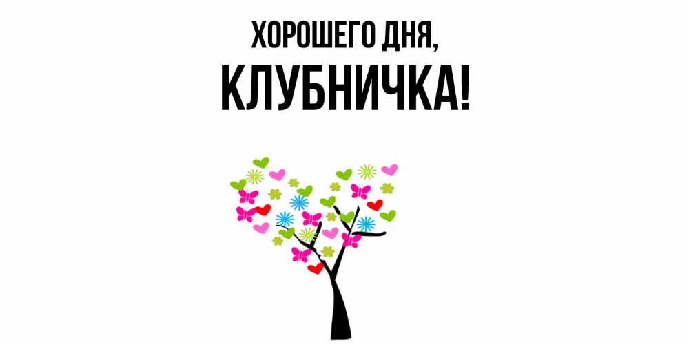 Открытка  для любимых и родных. клубничка, Хорошего дня  