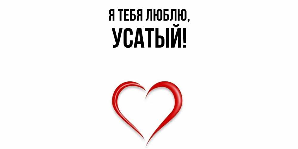 Открытка  для любимых и родных. усатый, Я тебя люблю  