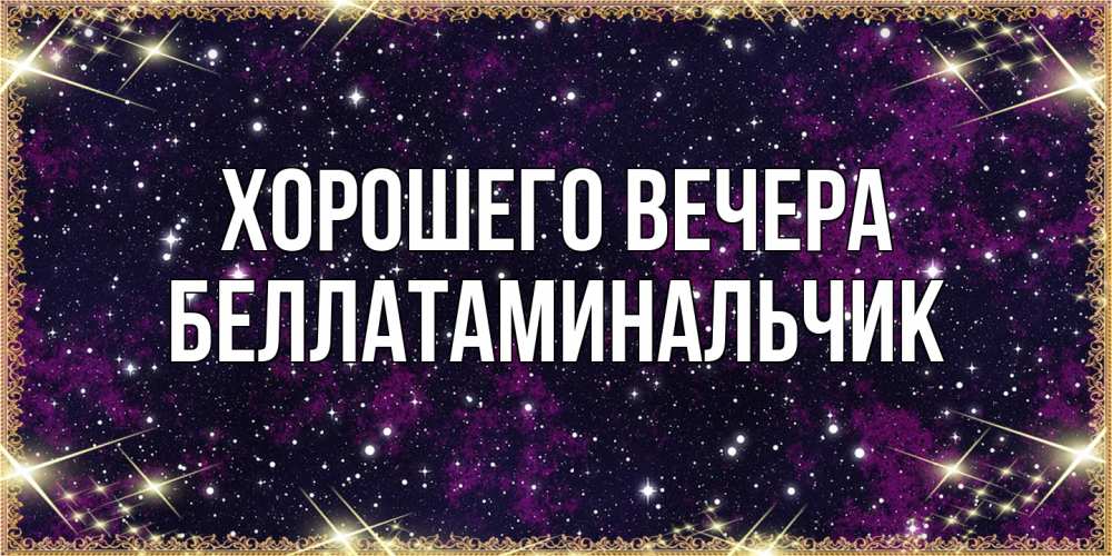 Картинка Хорошего вечера, беллатаминальчик