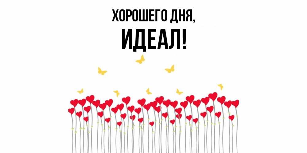 Открытка  для любимых и родных. идеал, Хорошего дня  