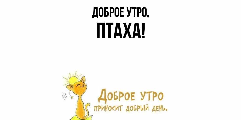 Открытка  для любимых и родных. птаха, Доброе утро  