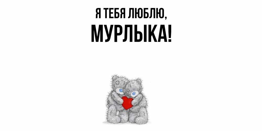 Открытка  для любимых и родных. мурлыка, Я тебя люблю  