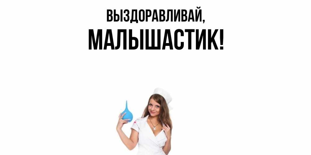 Открытка  для любимых и родных. малышастик, Выздоравливай  