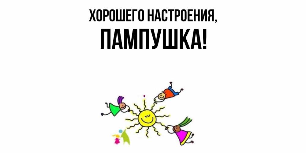Картинка Хорошего настроения, пампушка