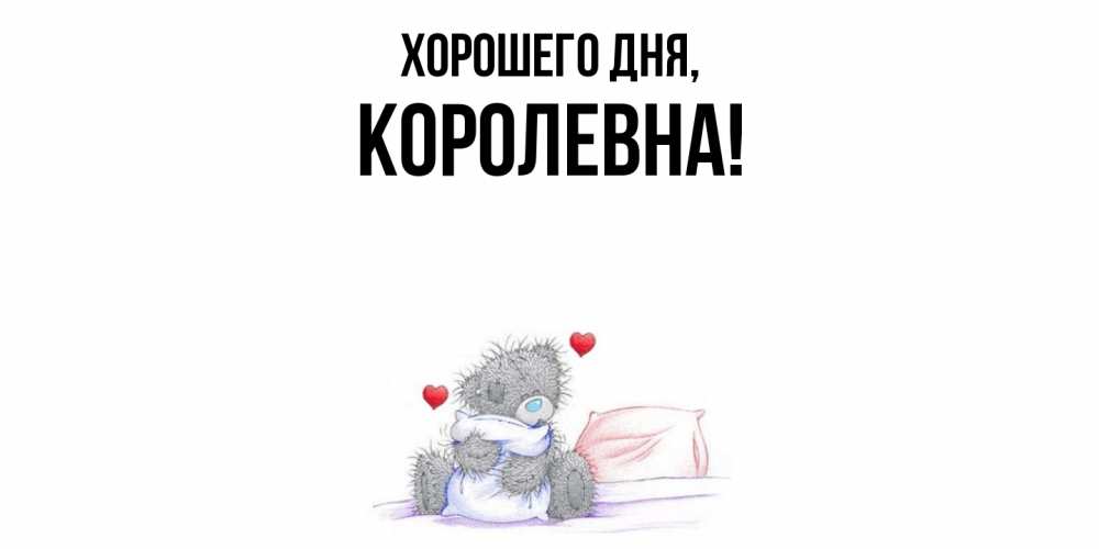 Открытка  для любимых и родных. королевна, Хорошего дня  