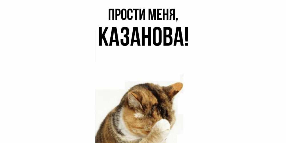 Картинка Прости меня, казанова